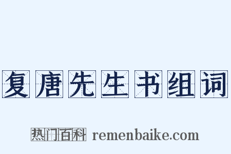 复唐先生书组词是什么意思的图片